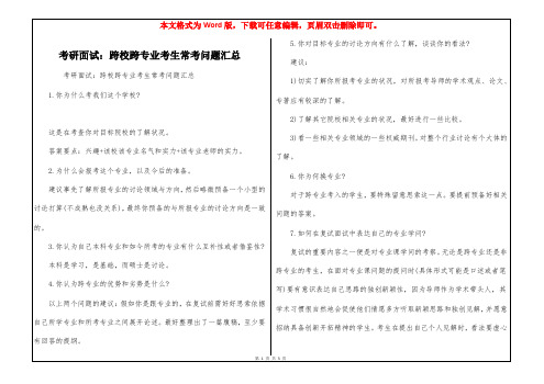 考研面试：跨校跨专业考生常考问题汇总