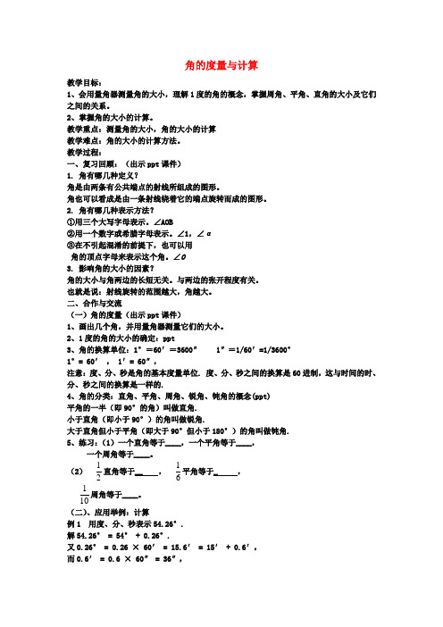 七年级数学上册4.3.2角的度量与计算教案1(新版)湘教版