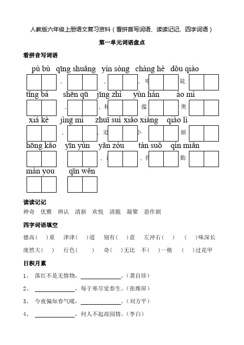 测试卷人教版六年级上册语文词语盘点(看拼音写词语读读记记四字词语)