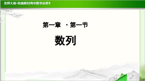 《数列的概念》公开课教学PPT课件【高中数学必修5(北师大版)】