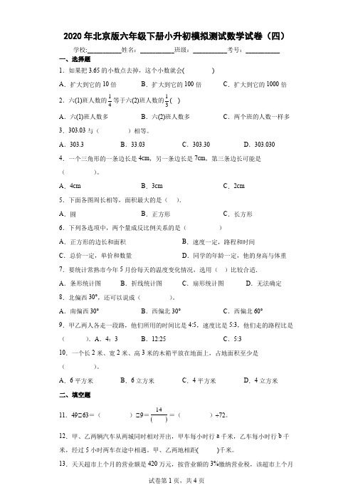 2020年北京版六年级下册小升初模拟测试数学试卷(四)及答案