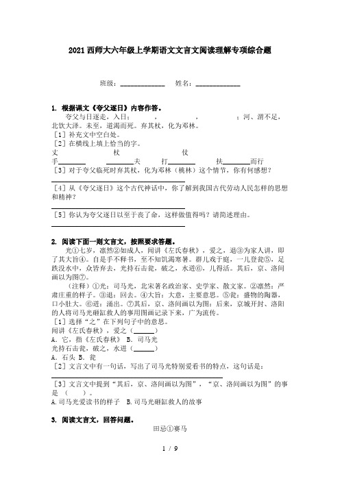 2021西师大六年级上学期语文文言文阅读理解专项综合题