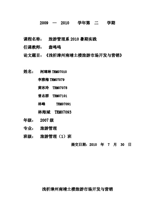 浅析漳州南靖土楼旅游市场开发与营销