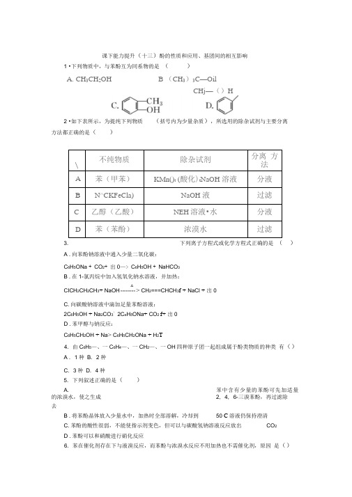 新苏教版高中化学选修5练习：酚的性质和应用、基团间的相互影响