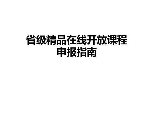 省级精品在线开放课程申报指南.ppt