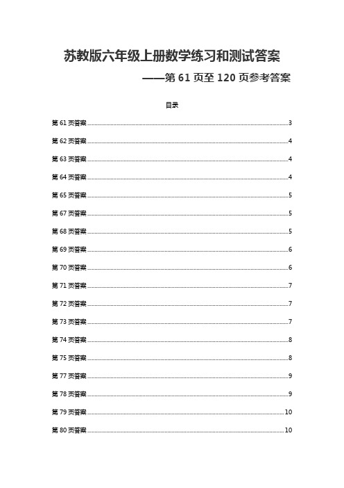 苏教版六年级上册数学练习和测试答案