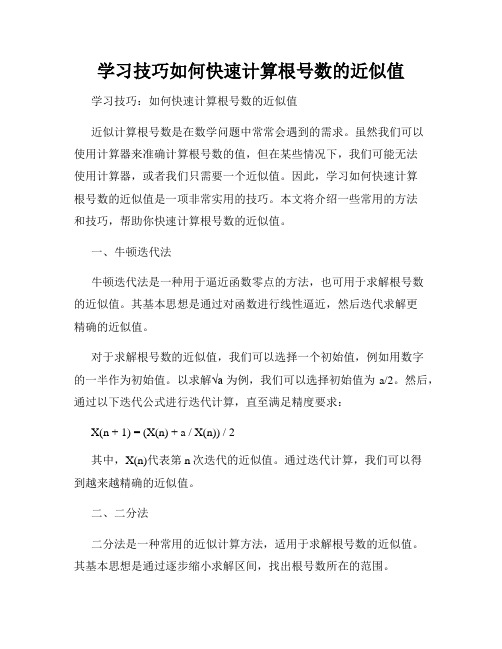 学习技巧如何快速计算根号数的近似值