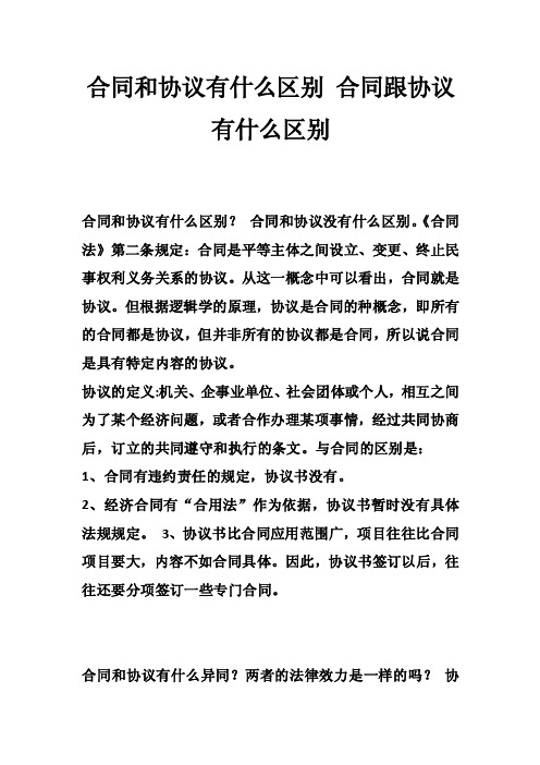 合同和协议有什么区别合同跟协议有什么区别