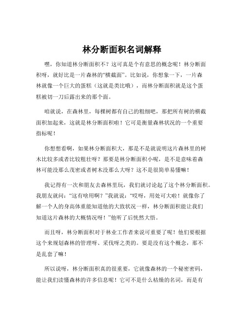 林分断面积名词解释