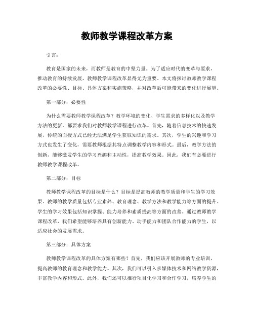 教师教学课程改革方案