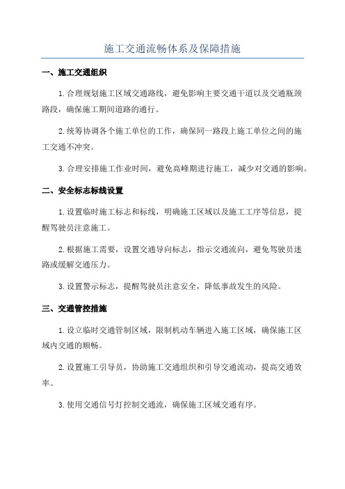 施工交通流畅体系及保障措施