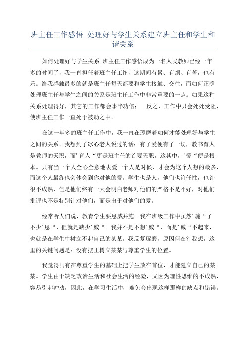 班主任工作感悟_处理好与学生关系建立班主任和学生和谐关系