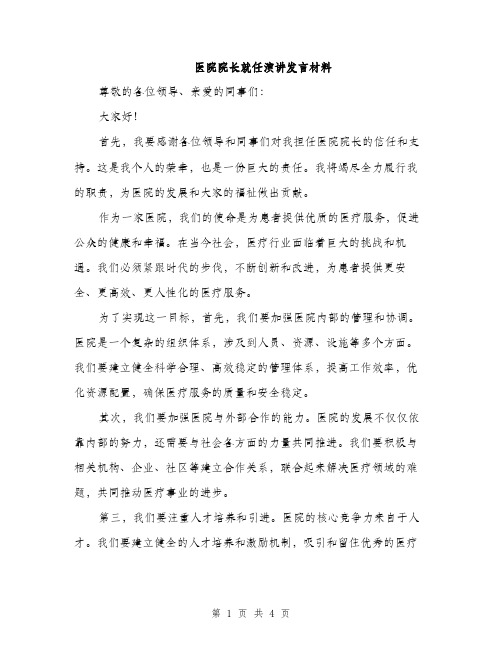 医院院长就任演讲发言材料（2篇）