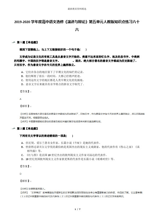 2019-2020学年度高中语文选修《演讲与辩论》第五单元人教版知识点练习六十六