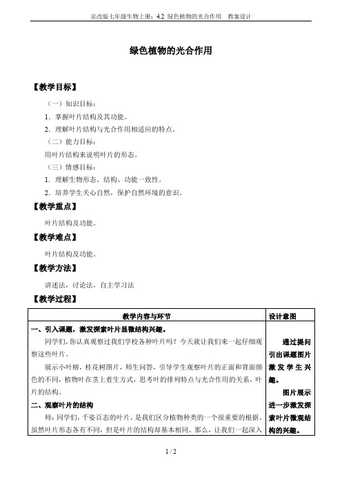 京改版七年级生物上册：4.2 绿色植物的光合作用  教案设计