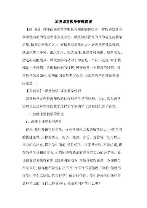 加强课堂教学管理漫谈