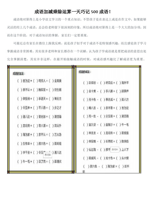 成语加减乘除运算一天巧记500成语