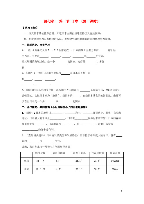 沛县四中七年级地理下册 7.1 日本学案1无答案新人教版