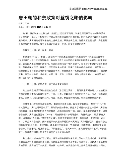 唐王朝的和亲政策对丝绸之路的影响