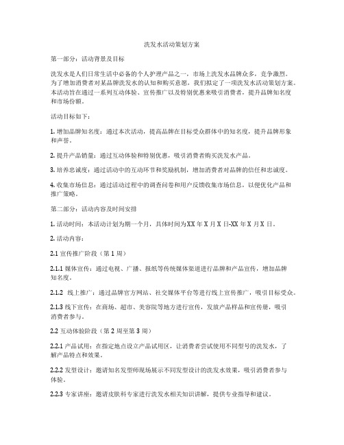 洗发水活动策划方案