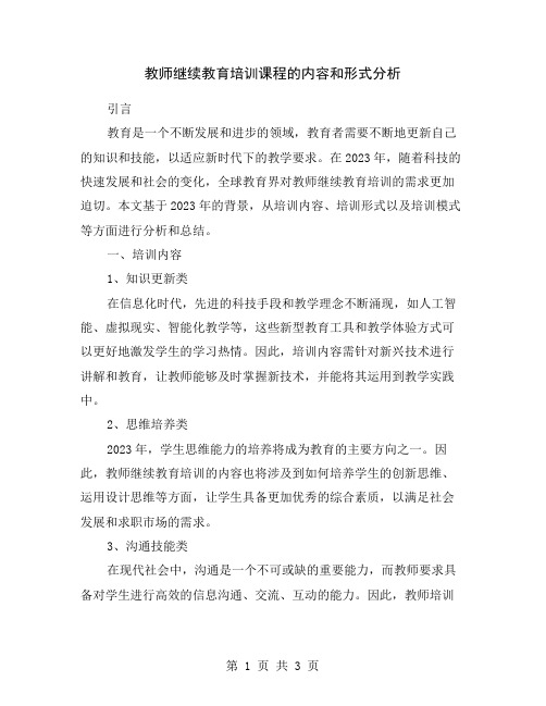 教师继续教育培训课程的内容和形式分析