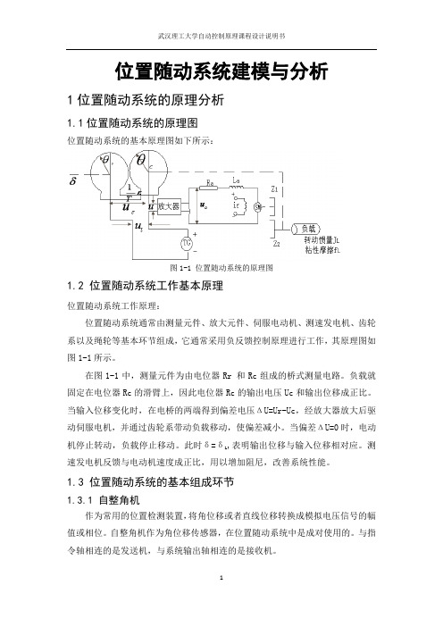 自控课程设计(位置随动系统)