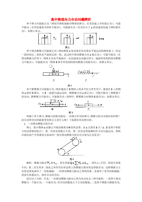 高中物理内力合功问题辨析学法指导