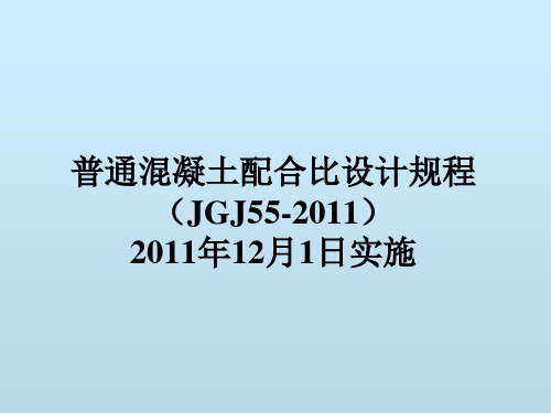 最新混凝土配合比设计规程(精)