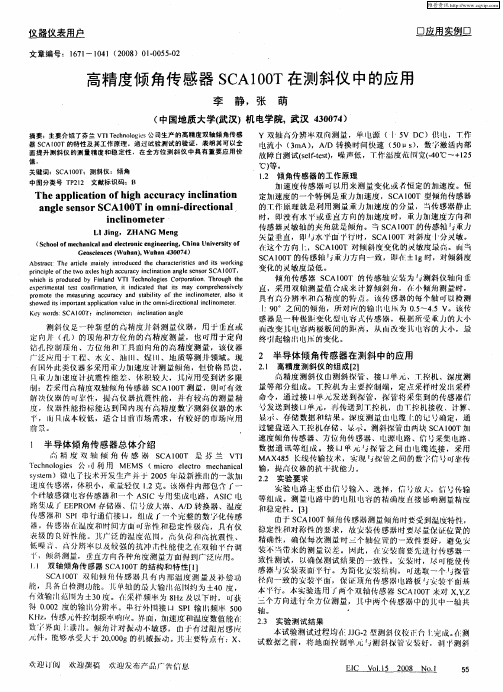 高精度倾角传感器SCA100T在测斜仪中的应用