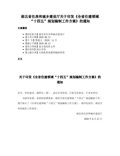 湖北省住房和城乡建设厅关于印发《全省住建领域“十四五”规划编制工作方案》的通知