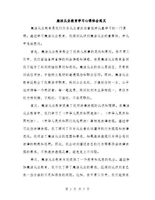 廉洁从业教育学习心得体会范文