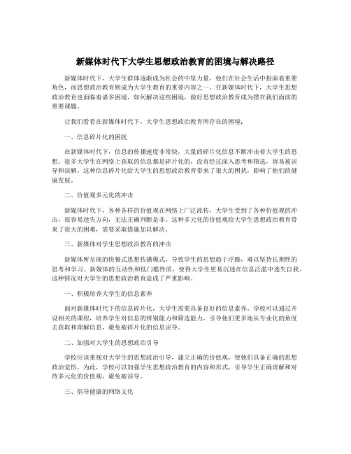 新媒体时代下大学生思想政治教育的困境与解决路径