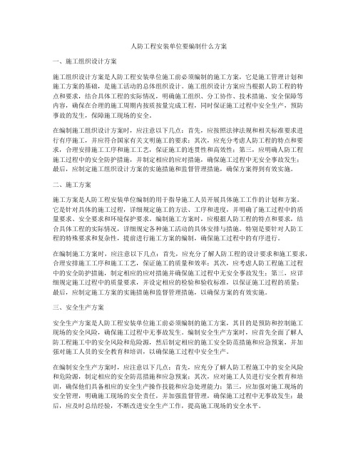 人防工程安装单位要编制什么方案