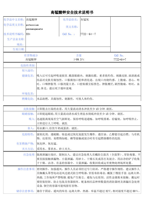 高锰酸钾安全技术说明书