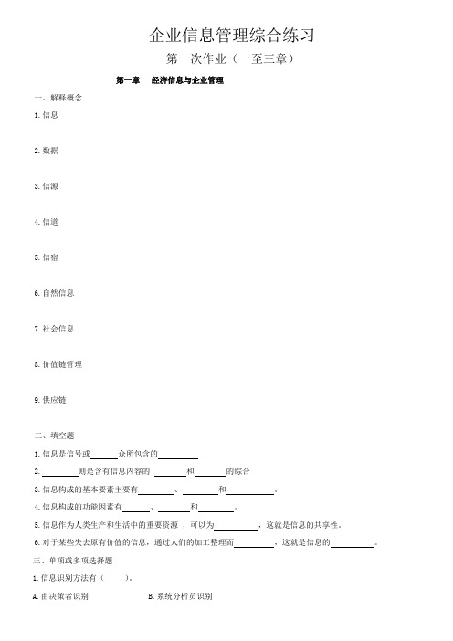 企业信息管理综合练习含答案