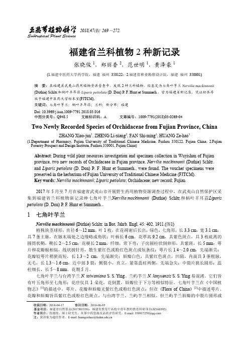 福建省兰科植物2种新记录