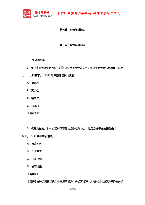 江苏省农村商业银行招聘考试题库-章节题库(财会基础知识)【圣才出品】