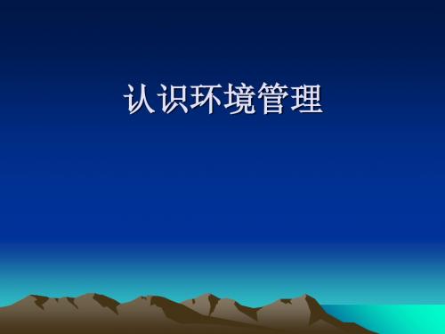 认识环境管理 PPT课件 人教课标版