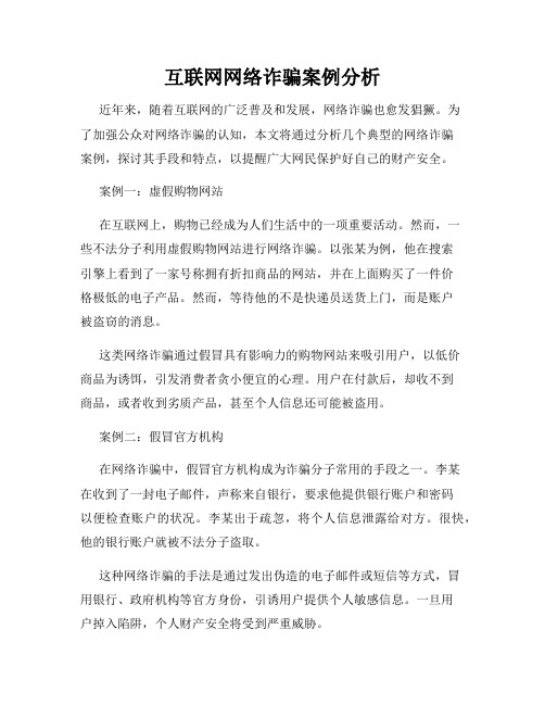 互联网网络诈骗案例分析