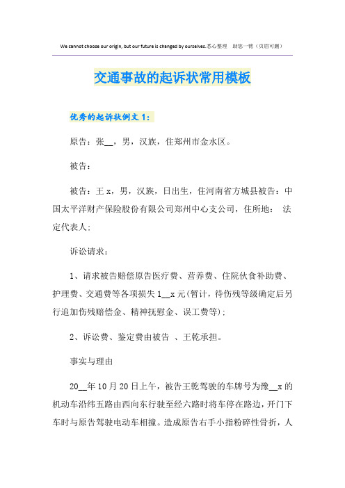 交通事故的起诉状常用模板