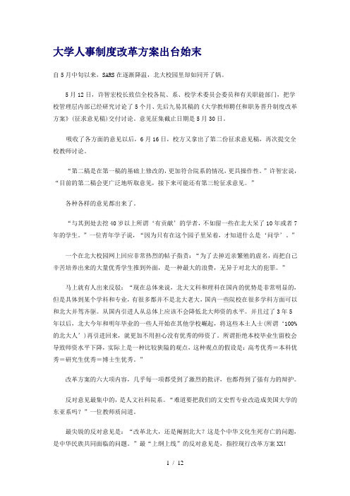 北京大学人事制度改革方案出台始末