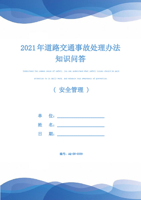 2021年道路交通事故处理办法知识问答