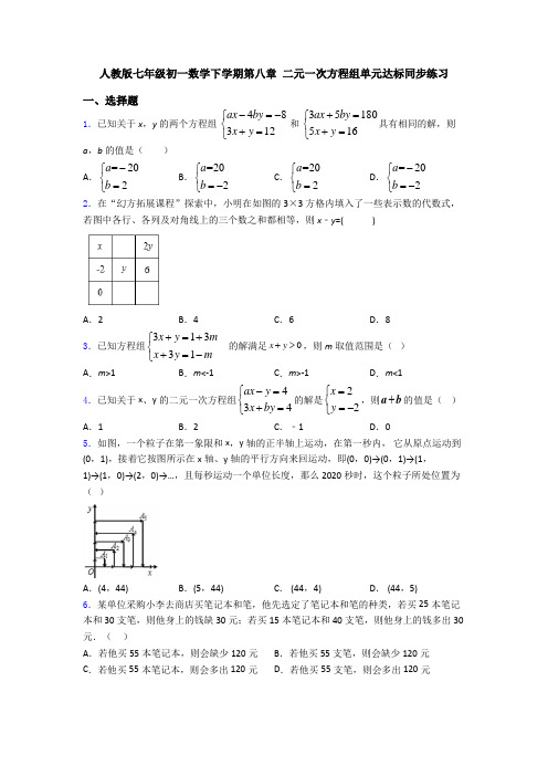 人教版七年级初一数学下学期第八章 二元一次方程组单元达标同步练习