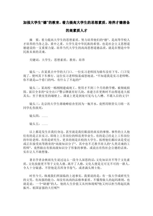 加强大学生“德”的教育,着力提高大学生的思想素质,培养才德兼备的高素质人才