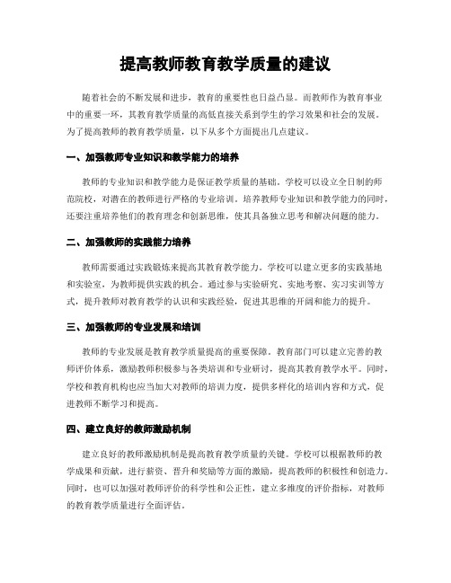 提高教师教育教学质量的建议