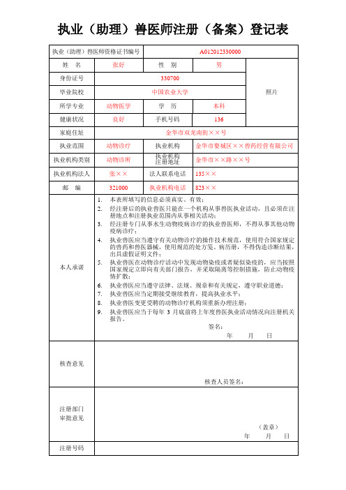 执业助理兽医师注册备案登记表