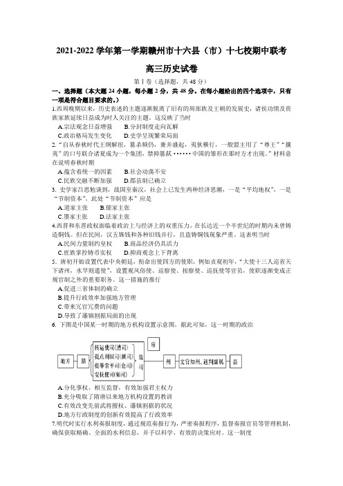 江西省赣州市十六县(市)十七校2022届高三上学期期中联考历史试题 Word版含答案