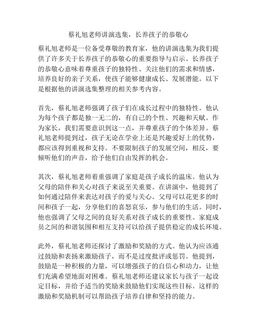 蔡礼旭老师讲演选集,长养孩子的恭敬心