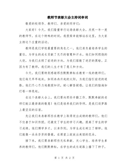 教师节表彰大会主持词串词