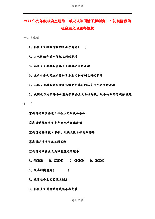 2021年九年级政治全册第一单元认识国情了解制度.初级阶段的社会主义习题粤教版